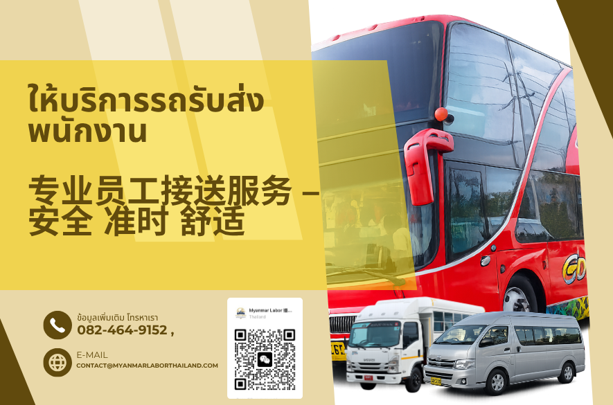 ให้บริการรถรับส่งพนักงาน