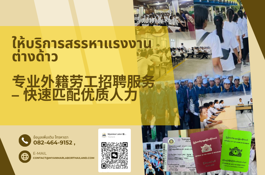 ให้บริการสรรหาแรงงานต่างด้าว